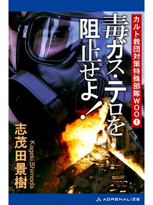 cover image of カルト教団対策特殊部隊ＷＯＯ（１）　毒ガス・テロを阻止せよ!